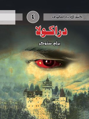 cover image of دراكولا